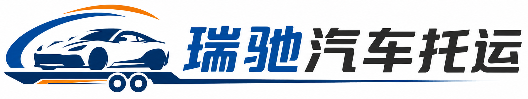 建邺区瑞驰｜汽车托运_轿车托运_私家车异地运车_新能源车辆托运
